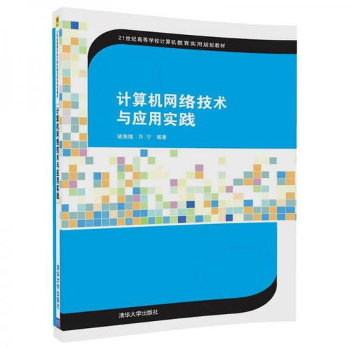 計算機網絡技術與應用實踐——21世紀數字時代的基石